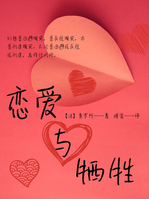 cover image of 恋爱与牺牲